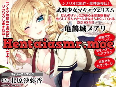 [RJ310836] - [RJ310836] 【ASMR】武装少女マキャヴェリズム ほんのりSっ気のある金髪お嬢様が焦らして遊んでたっぷり気持ちよくしてくれる泡泡ASMR 亀鶴城メアリ【CV:北原沙弥香】