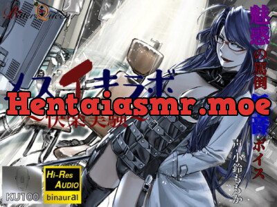 [RJ310918] 【罵倒×低音ボイス】メスイキラボ～快楽実験～【KU100×ハイレゾ】