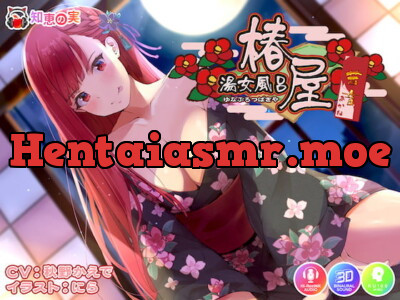 [RJ311182] - [RJ311182] 湯女風呂 椿屋 茜音 〜さばさばお世話からの甘々えっち〜