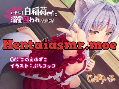 [RJ311583] - [RJ311583] いやらし白稲荷に溺愛囚われささやき-白狐ロリババアに白濁を可愛がられ搾られる立体音響-