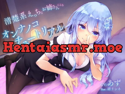 [RJ311724] 清楚系えっちなお姉さんによる”オンナノコ”チュートリアル