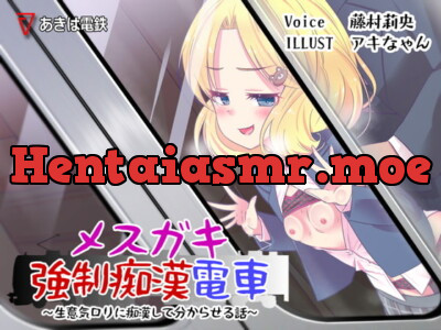 [RJ311772] - [RJ311772] メスガキ強制痴漢電車～生意気ロリに痴漢して分からせる話～