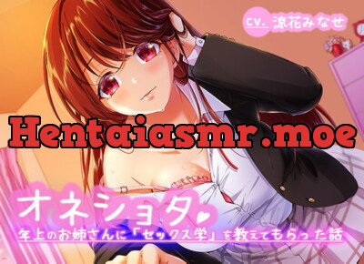 [RJ311853] - [RJ311853] オネショタ!〜年上のお姉さんに「セックス学」を教えてもらった話〜