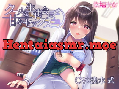 [RJ312467] - [RJ312467] クールな生徒会長と甘々セックス-私が甘えん坊になるのは君の前だけだぞ【バイノーラル】