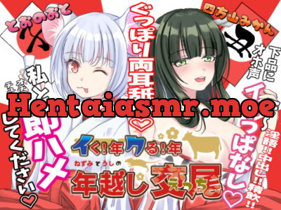 [RJ312503] - [RJ312503] イく!年クる!年 ねずみとうしの年越し交尾(えっち)