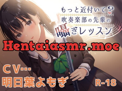 [RJ312678] - [RJ312678] 【ハイレゾ×KU100】もっと近付いて?～吹奏楽部の先輩の囁きレッスン～