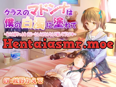 [RJ312687] - [RJ312687] クラスのマドンナは僕の白濁に塗れて ～私のお姉ちゃんをおにーさんのおちんちんで穢して下さい～