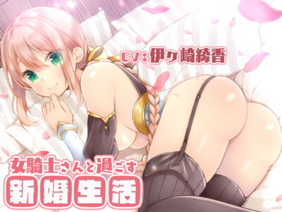 [RJ312726] 女騎士さんと過ごす新婚生活。