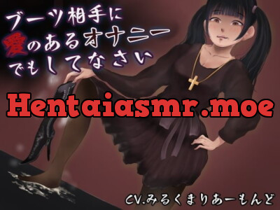 [RJ312751] ブーツ相手に愛のあるオナニーでもしてなさい