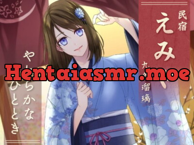 [RJ312825] 民宿『えみや』 九条瑠璃 -やわらかなひととき-