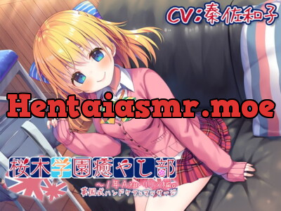 [RJ313219] 【耳かき/英国式ケア】桜木学園癒やし部～1年A組・リリィ編。英国式ハンドケアとマッサージ～【CV.秦佐和子】