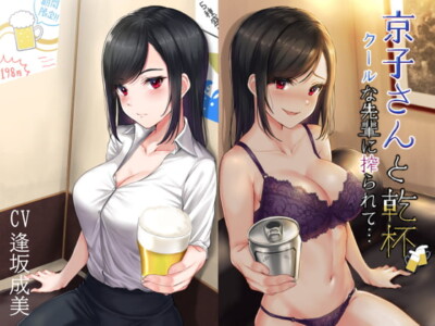 [RJ313464] 京子さんと乾杯 クールな先輩に搾られて…