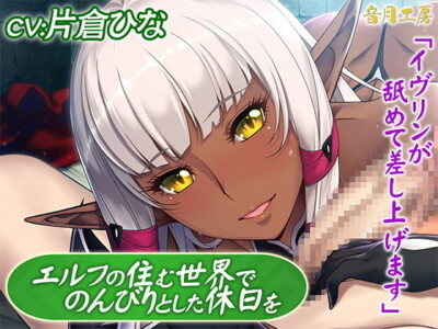 [RJ313693] A Relaxing Day in the World of Elves ~Evalyn Will Lick You Good~