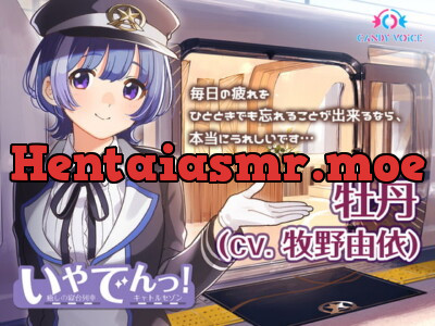 [RJ314123] 【耳吹き・列車音・耳かき】いやでんっ!2 〜癒やしの寝台列車「キャトルセゾン」〜【CV: 牧野由依】