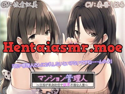 [RJ314280] - [RJ314280] 【4時間/二人の人妻耳舐めエッチ】 マンション管理人～旦那が単身赴任で欲求不満な人妻～