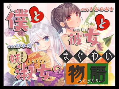 [RJ314576] 僕と彼女と妖淑女のまぐわい物語