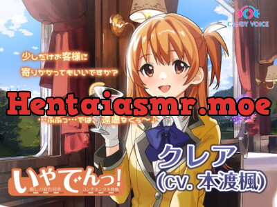 [RJ314727] 【耳吹き・列車音・耳かき】いやでんっ!2 〜癒やしの寝台列車「コンチネンタル特急」〜【CV: 本渡楓】