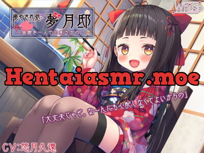 [RJ314759] - [RJ314759] 【歯磨き&耳かきエッチ】『癒やされ処・夢月邸――歯磨き一人で出来るかの?――』