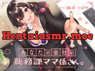 [RJ314856] - [RJ314856] あなたの会社の総務課ママ係さん。【バイノーラル】