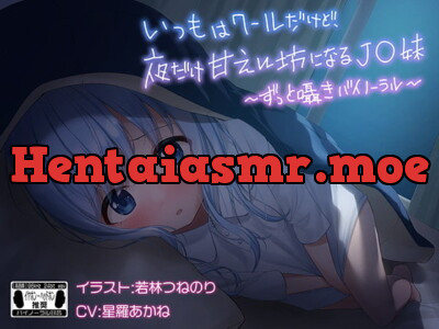 [RJ315115] いつもはクールだけど、夜だけ甘えん坊になるJ●妹 ※バイノーラル※