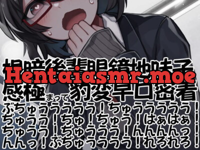 [RJ315305] - [RJ315305] 根暗後輩眼鏡地味子感極まって豹変早口密着ぶちゅううううう!ちゅううううう!ぢゅうう!ちゅ!ちゅう!はぁはぁ!ちゅうう!ぢゅううう!んんんんっ!んんっ!ぶぢゅ(略