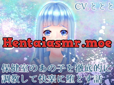 [RJ315337] 保健室のあの子を徹底的に調教して快楽に堕とす話