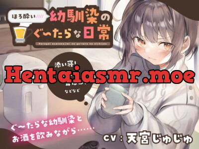 [RJ315480] - [RJ315480] ほろ酔い幼馴染のぐ〜たらな日常