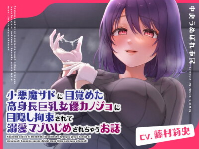 [RJ315566] 小悪魔サドに目覚めた高身長巨乳女優カノジョに目隠し拘束されて溺愛マゾいじめされちゃうお話