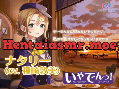 [RJ315640] 【耳吹き・列車音・耳かき】いやでんっ!2 〜癒やしの寝台列車「ブルートレイル」〜【CV: 種﨑敦美】