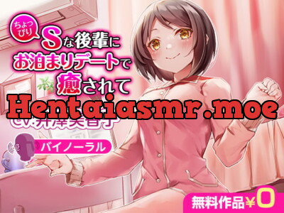 [RJ315843] ちょっぴりSな後輩にお泊まりデートで癒されて【バイノーラル】