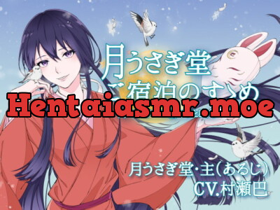 [RJ315997] - [RJ315997] 月うさぎ堂ご宿泊のすゝめー月とうさぎのお宿でひとときをー【全年齢向けASMRシチュエーションボイス】