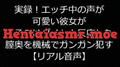 [RJ316108] - [RJ316108] 実録!エッチ中の声が可愛い彼女が「そこはダメ」と反応した膣奥を機械でガンガン犯す【リアル音声】