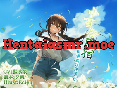 [RJ316247] 小百合民宿:相遇與陪伴著你