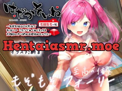 [RJ316371] - [RJ316371] 【もぞもぞフォーリー】はだかそいね 花園舞花編 ～年末年始はJK民泊でお泊り♪こたつでぬくぬくえっち&大晦日のやり納め&姫始めセックス～【KU100ハイレゾ】