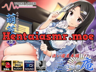 [RJ316433] - [RJ316433] 【耳舐めリラクゼーション】ささやき庵添い寝屋本舗 萌菜 捌【極め耳舐め】