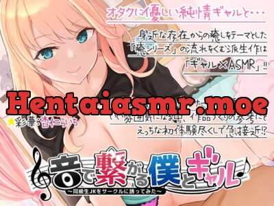 [RJ316543] - [RJ316543] 【500円引き】音で繋がる僕とギャル-同級生JKを音声サークルに誘ってみた【2/20まで】