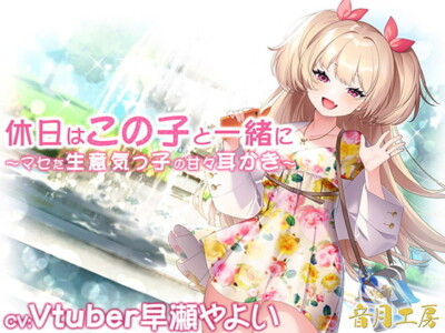 [RJ316647] 休日はこの子と一緒に～マセた生意気っ子の甘々耳かき～