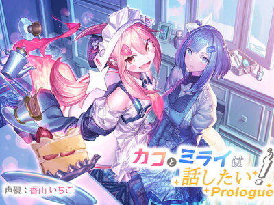 [RJ316716] カコとミライは話したい!〜Prolouge〜
