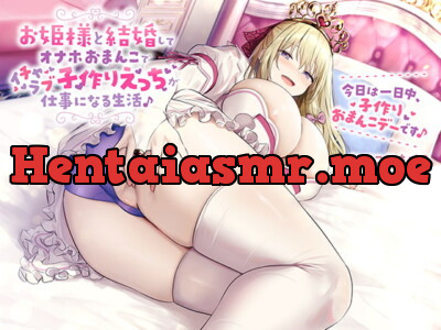 [RJ316904] - [RJ316904] お姫様と結婚してオナホおまんこでイチャラブ子作りえっちが仕事になる生活♪【バイノーラル】～今日は一日中、子作りおまんこデーです♪～