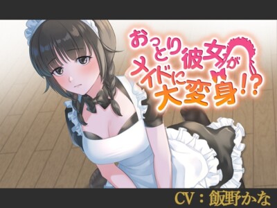 [RJ317010] My Quiet Girlfriend’s Maid Makeover!