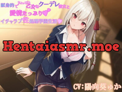 [RJ317073] 献身的でちょっぴり乙女なクーデレ彼女と愛情たっぷりイチャラブ性処理学園生活