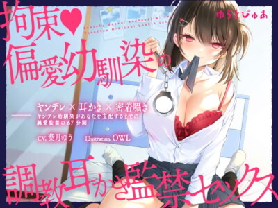 [RJ317090] 【ヤンデレ耳かき】拘束♪偏愛幼馴染の調教耳かき監禁セックス【囁きバイノーラル】