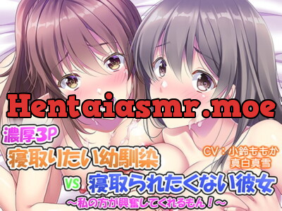 [RJ317477] - [RJ317477] 【濃厚3P】寝取りたい幼馴染VS寝取られたくない清純派彼女～わたしがした方が興奮してくれるもん!～