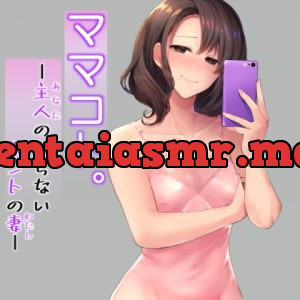 [RJ317649] - [RJ317649] ママコト。 主人の知らないホントの妻