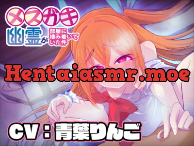 [RJ317676] - [RJ317676] 【KU100】メスガキ幽霊が部屋に棲み着いていた件【バイノーラル】