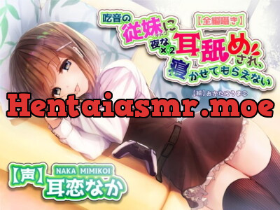 [RJ317746] - [RJ317746] 【全編ささやきバイノーラル】吃音の従妹に夜な夜な耳舐めされ寝かせてもらえない【耳舐め特化音声作品】