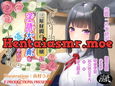 [RJ317767] - [RJ317767] 三原財閥のご令嬢に淫語大辞典を囁かれた日