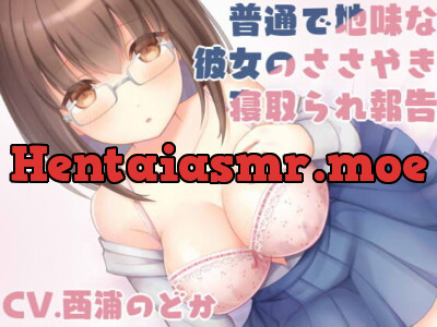 [RJ317786] - [RJ317786] 【密着囁き】普通で地味な彼女のささやき寝取られ報告【バイノーラル】