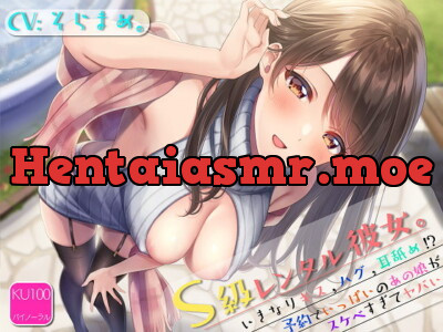 [RJ317943] S級レンタル彼女。～いきなりキス,ハグ,耳舐め!?予約でいっぱいのあの子がスケベすぎてヤバい～【KU100バイノーラルASMR】