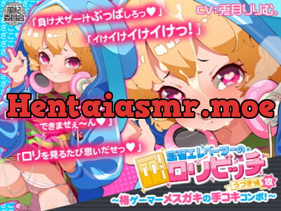 [RJ318054] - [RJ318054] 密室エレベーターのロリビッチ ～格ゲーマーメスガキの手コキコンボ!～